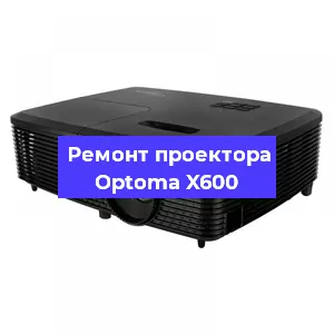 Ремонт проектора Optoma X600 в Казане